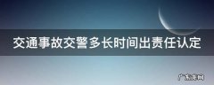 交通事故交警多长时间出责任认定