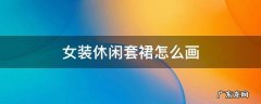画服装裙子的简单画法图片 女装休闲套裙怎么画