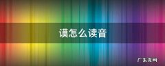 皋陶谟怎么读音 谟怎么读音