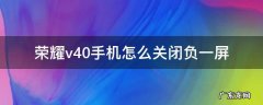 荣耀v40手机怎么关闭负一屏 荣耀V40负一屏