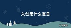 故宫文创是什么意思 文创是什么意思
