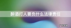 喝醉酒了打人犯法吗 醉酒打人要负什么法律责任