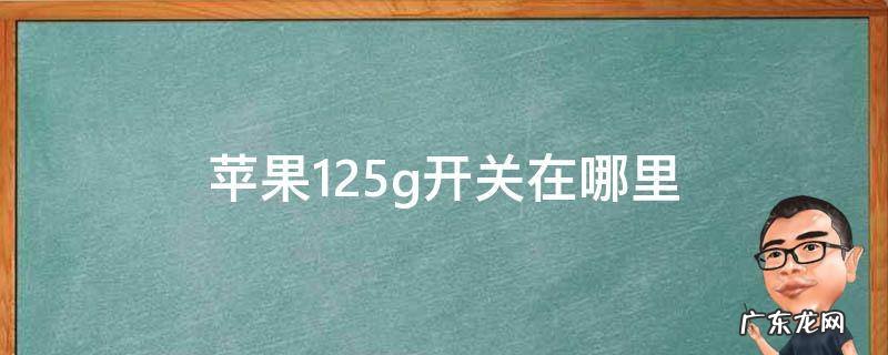 苹果125g开关在哪里关闭 苹果125g开关在哪里