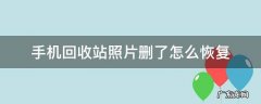 苹果手机回收站照片删了怎么恢复 手机回收站照片删了怎么恢复