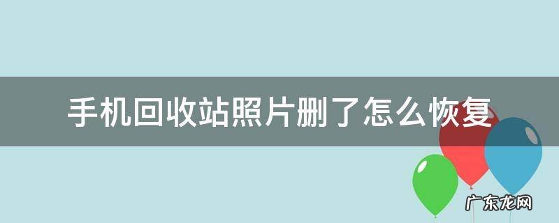 苹果手机回收站照片删了怎么恢复 手机回收站照片删了怎么恢复