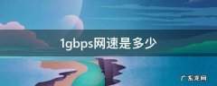 1gbps网速是多少 1gbps网速是多少bps