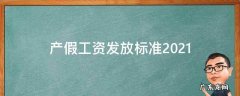 产假工资发放标准2021 青岛产假工资发放标准2021