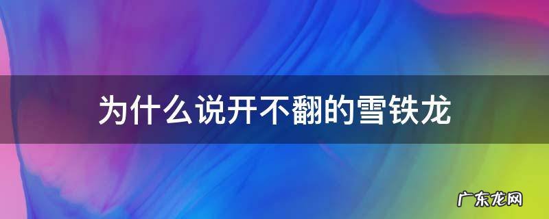 为什么说开不翻的雪铁龙 雪铁龙怎么了