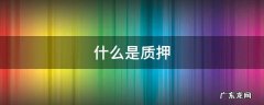 什么是质押挖矿 什么是质押