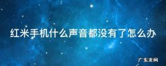 红米手机声音开了但没声音 红米手机什么声音都没有了怎么办