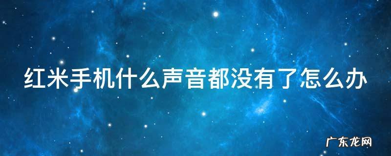 红米手机声音开了但没声音 红米手机什么声音都没有了怎么办