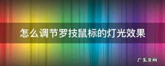 怎么调节罗技鼠标的灯光效果 罗技鼠标怎么关闭灯光