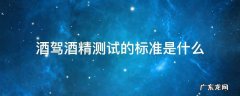 酒精测试多少才算酒驾 酒驾酒精测试的标准是什么