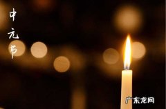 中元节前一天可以扫墓吗 中元节如何祭祀亲人