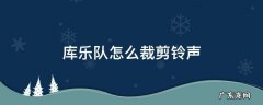 库乐队怎么把铃声剪短 库乐队怎么裁剪铃声