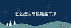 怎么擦洗高跟鞋最干净 高跟鞋怎么清洁