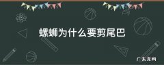 螺蛳为什么要剪尾巴 螺蛳一定要剪尾巴吗