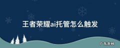 王者荣耀如何触发ai托管 王者荣耀ai托管怎么触发