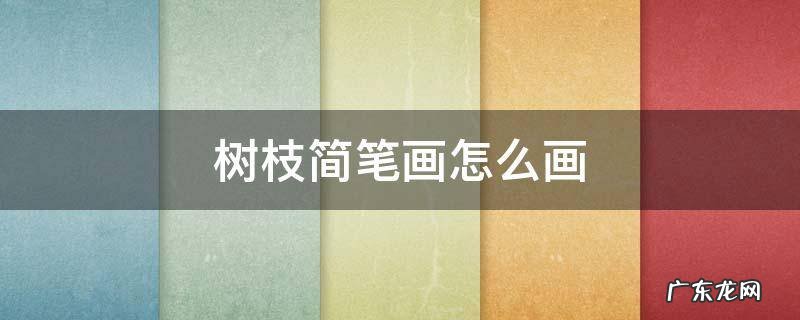 树枝简笔画怎么画 树枝怎么画简笔画图片