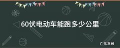 72伏电动车能跑多少公里 60伏电动车能跑多少公里
