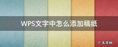 WPS文字中怎么添加稿纸 wps怎么在文档后加稿纸