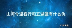 山河令温客行和五湖盟有什么仇 山河令温客行的功夫高吗