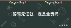 无证酒驾全责吗 醉驾无证就一定是全责吗