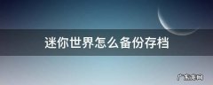 迷你世界怎么备份存档 迷你世界如何保存存档