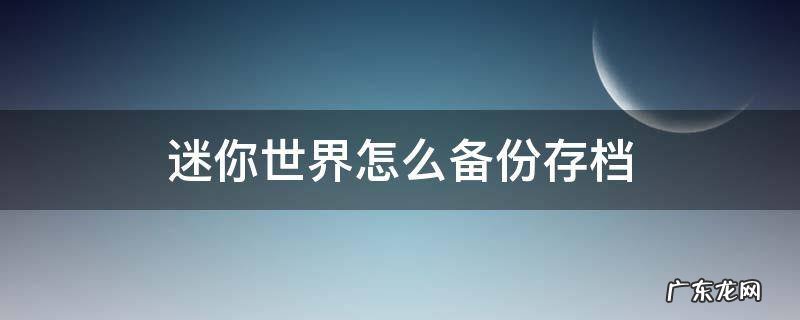 迷你世界怎么备份存档 迷你世界如何保存存档