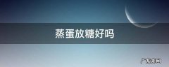 蒸蛋可以加糖吗 蒸蛋放糖好吗