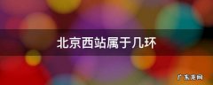 西站在北京几环 北京西站属于几环