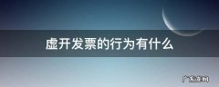 虚开发票的行为有什么