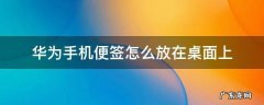 华为怎样把便签放在桌面 华为手机便签怎么放在桌面上