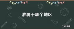 淮属于哪里 淮属于哪个地区