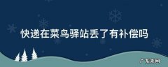 快递在菜鸟驿站丢了有补偿吗 快递被菜鸟驿站弄丢怎么赔偿