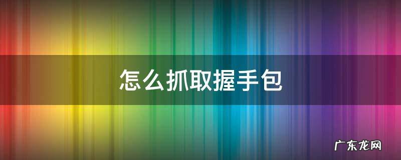 握手包怎么才能抓到? 怎么抓取握手包