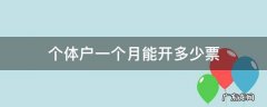 个体户一个月能开多少票 个体户一个月能开多少发票
