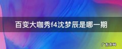 百变大咖秀f4沈梦辰是哪一期 百变大咖秀2021沈梦辰模仿宁静