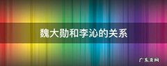 魏大勋和李沁现在的关系 魏大勋和李沁的关系
