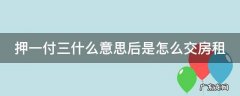 押一付三啥意思啊 押一付三什么意思后是怎么交房租