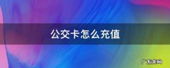 苹果钱包公交卡怎么充值 公交卡怎么充值