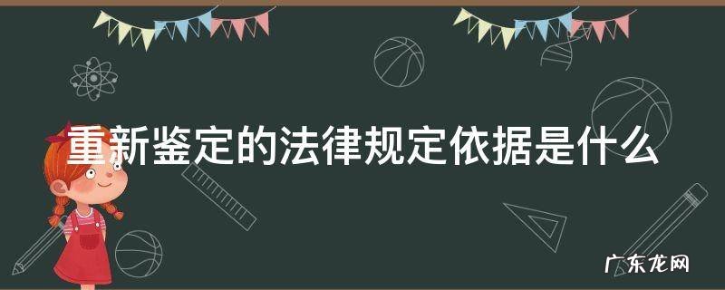重新鉴定的法律规定依据是什么 重新鉴定的法律规定依据是什么呢