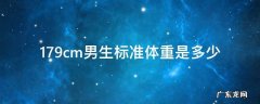征兵179cm男生标准体重是多少 179cm男生标准体重是多少