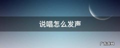 说唱的声音怎么发声 说唱怎么发声