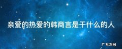 亲爱的热爱的韩商言最后复出了吗 亲爱的热爱的韩商言是干什么的人