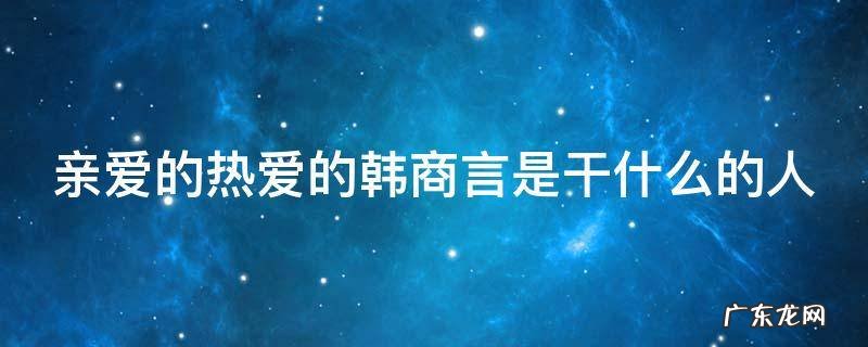 亲爱的热爱的韩商言最后复出了吗 亲爱的热爱的韩商言是干什么的人