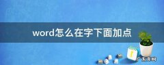 word里怎么在字的下面加点 word怎么在字下面加点