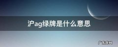沪绿牌 沪ag绿牌是什么意思