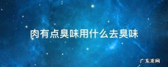 火腿肉有点臭味用什么去臭味 肉有点臭味用什么去臭味