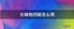 长城炮四驱怎么用 长城炮4驱怎么使用
